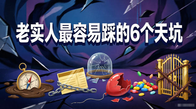 付费文章：老实人最容易踩的6个天坑-爱尚网赚