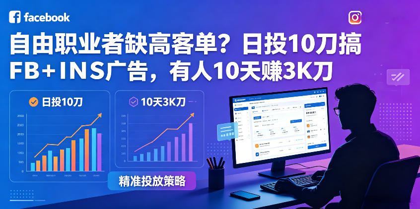 自由职业者缺高客单？日投10刀搞FB+INS广告，有人10天赚3K刀！【原创双语字幕】-爱尚网赚