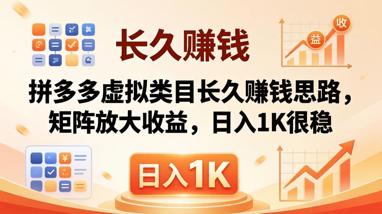 亲测有效！拼多多虚拟类目长久赚钱思路，矩阵放大收益，日入 1K 很稳-爱尚网赚
