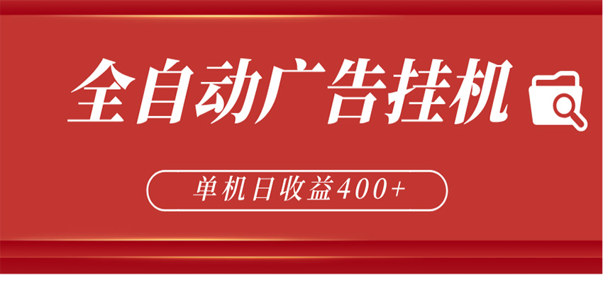 全自动广告联盟挂机 单机日收益400+ 无需人工看守 可矩阵放大 稳定输出两年-爱尚网赚
