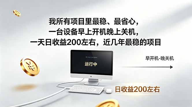我所有项目里最稳，最省心，一台设备早上开机晚上关机，一天日收益200左右，近几年最稳的项目-爱尚网赚