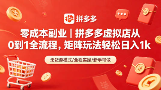 零成本副业｜拼多多虚拟店从0到1全流程，矩阵玩法轻松日入1k-爱尚网赚