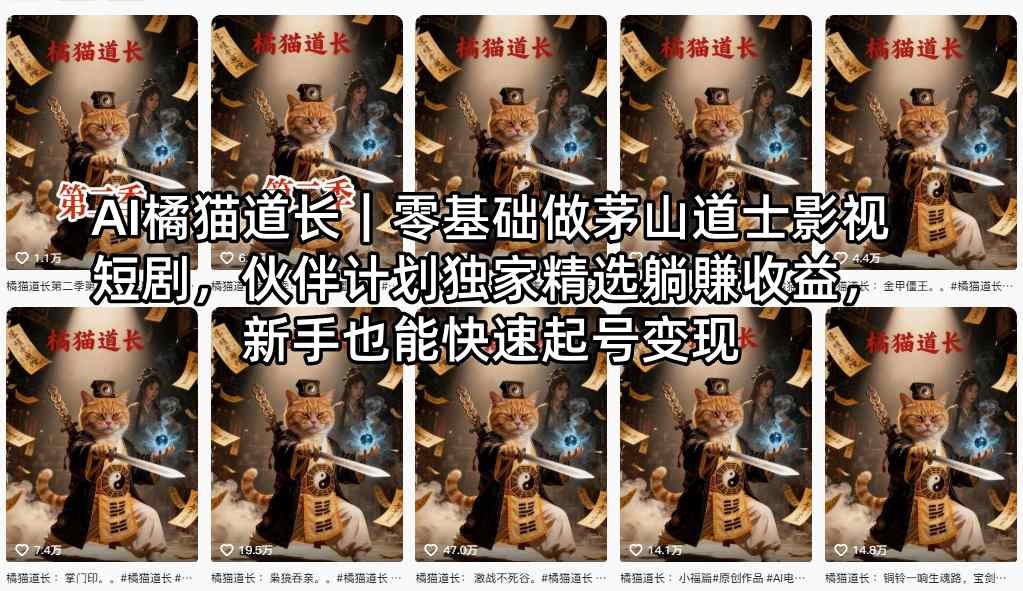 AI橘猫道长｜零基础做茅山道士影视短剧，伙伴计划独家精选躺賺收益，新手也能快速起号变现-爱尚网赚
