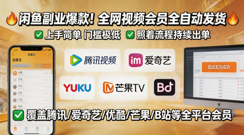 闲鱼售卖全网视频会员副业，全自动发货，上手简单、门槛极低，照着流程就能持续出单-爱尚网赚