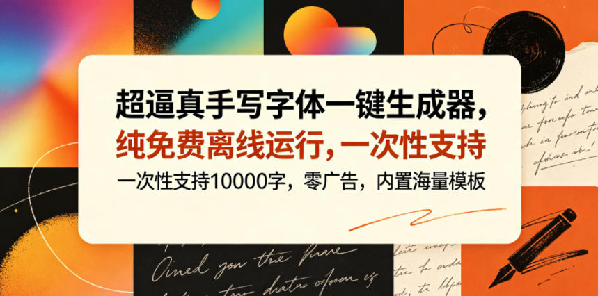 超逼真手写字体一键生成器，纯免费离线运行，一次性支持10000字，零广告，内置海量模板-爱尚网赚