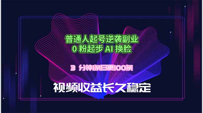 普通人起号逆袭副业，0 粉起步 AI 换脸，3 分钟1条日创100条视频收益长久稳定-爱尚网赚