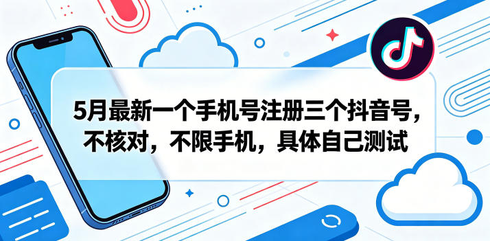 5月最新一个手机号注册三个抖音号，不核对，不限手机，具体自己测试-爱尚网赚