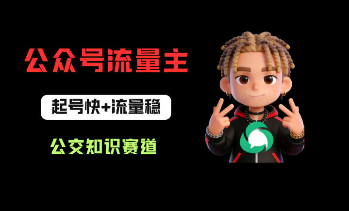 公众号流量主之公交知识赛道，起号快+流量稳，从0-1全流程讲解！-爱尚网赚