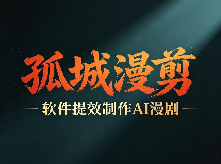 多工具提速AI漫剧创作，剧本+变现一站式学习，批量产出爆款漫剧-爱尚网赚