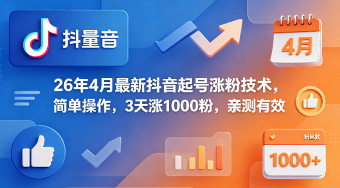 26年4月最新抖音起号涨粉技术，简单操作，3天涨1000粉，亲测有效-爱尚网赚