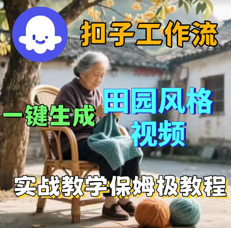 爆火的田园风格视频用扣子coze工作流一键生成，保姆级搭建教程-爱尚网赚