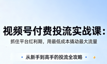 渔财老师·视频号付费投流实战课(更新5月)-爱尚网赚