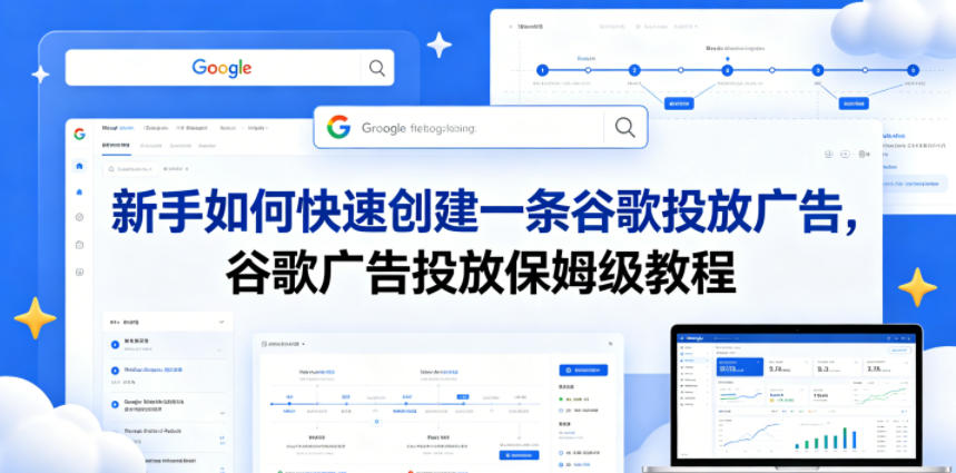 新手如何快速创建一条谷歌投放广告，谷歌广告投放保姆级教程-爱尚网赚