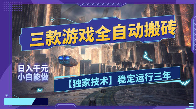三款游戏全自动搬砖，日入1k+，全天无人值守，绿色稳定，小白宝妈想做副业的都可以【揭秘】-爱尚网赚