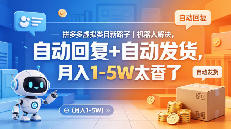 拼多多虚拟类目新路子｜机器人解决，自动回复+自动发货，月入1-5W太香了【揭秘】-爱尚网赚