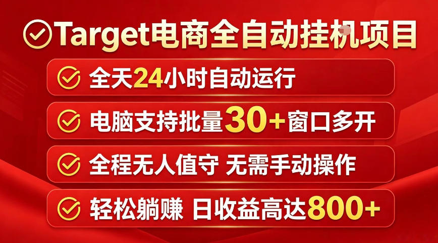 Target电商全自动挂G项目，电脑可批量30+窗口运行，日收益入800，全程无人值守，无需手动操作【揭秘】-爱尚网赚