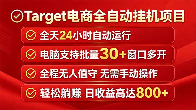 Target电商全自动挂机项目全天自动运行电脑可批量30+窗口运行日收益入800+-爱尚网赚