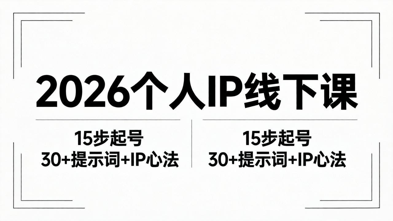 2026内容为王个人IP线下课全套资料：15步起号流程+30+提示词+IP心法实战-爱尚网赚