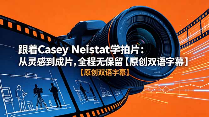 跟着 Casey Neistat 学拍片：从灵感到成片，全程无保留【原创双语字幕】-爱尚网赚