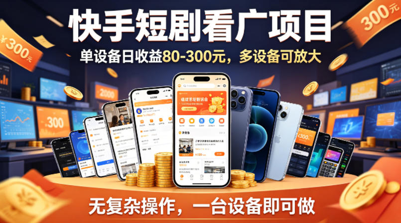 快手短剧看广告项目，没有复杂操作，一台设备每天能有80到300收益，设备多可放大-爱尚网赚