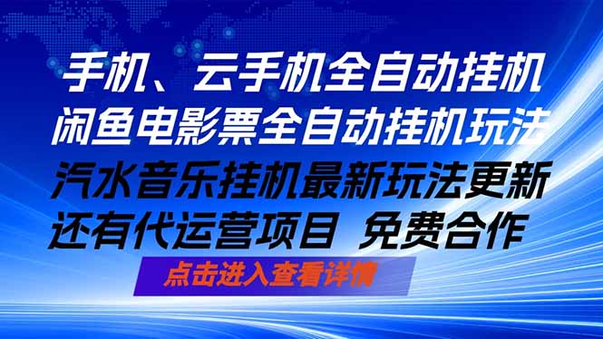 ai手机全自动挂机，汽水音乐人最新挂机玩法，闲鱼电影票全自动，任选其一，月入过万不是梦-爱尚网赚