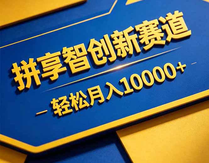 拼多多享智创新赛道，卖一切可以通过网盘链接交付的虚拟商品，轻松月入10000＋-爱尚网赚