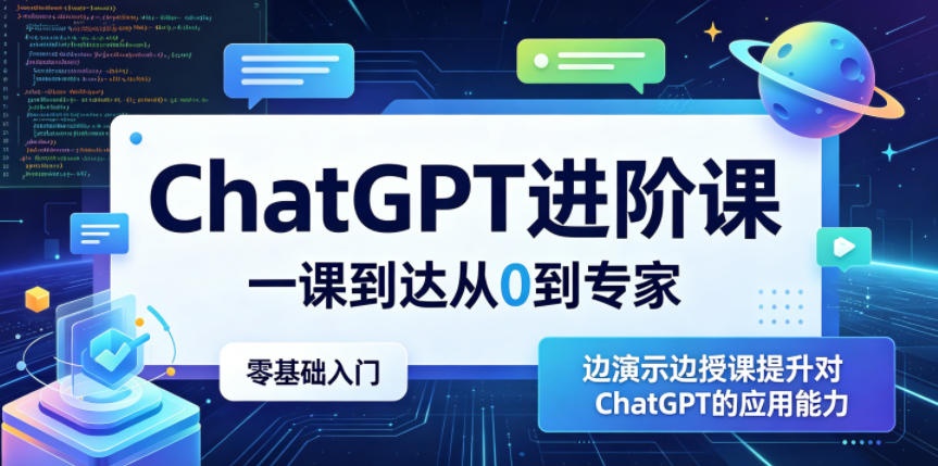 ChatGPT进阶课，一课到达从0到专家，零基础入门，边演示边授课提升对ChatGPT的应用能力-爱尚网赚