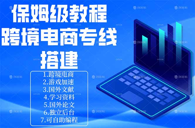 保姆级教程：手把手教你搭建跨境电商专线-爱尚网赚