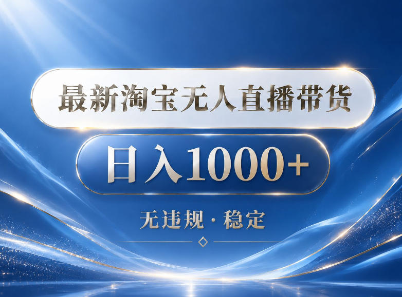 2026最新淘宝无人直播带货15.0，24小时自动直播自动出单，单设备日入1000，让你睡觉都在进账【揭秘】-爱尚网赚