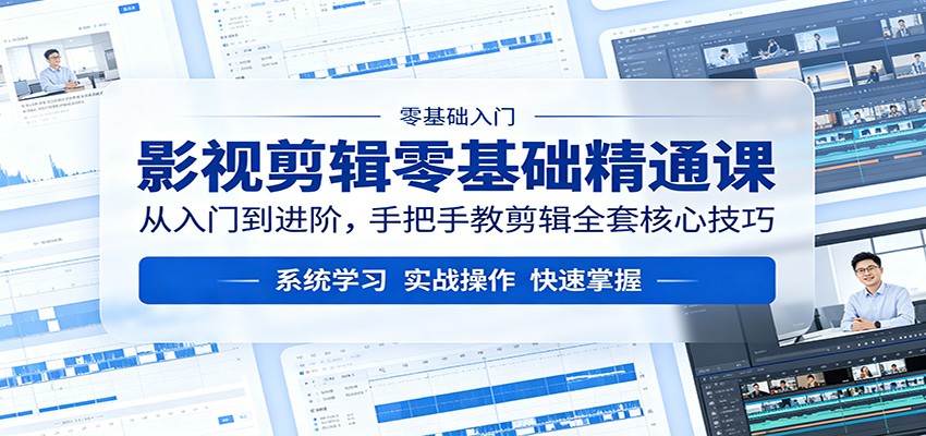 影视剪辑零基础精通课：从入门到进阶，手把手教剪辑全套核心技巧-爱尚网赚