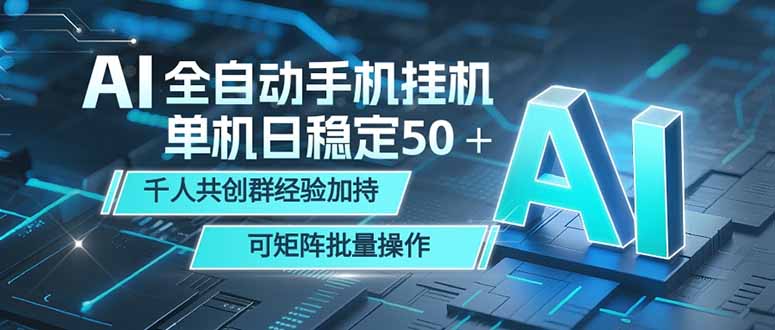 AI全自动手机打金 单机日稳定50＋  千人共创群经验加持 可矩阵批量操作-爱尚网赚