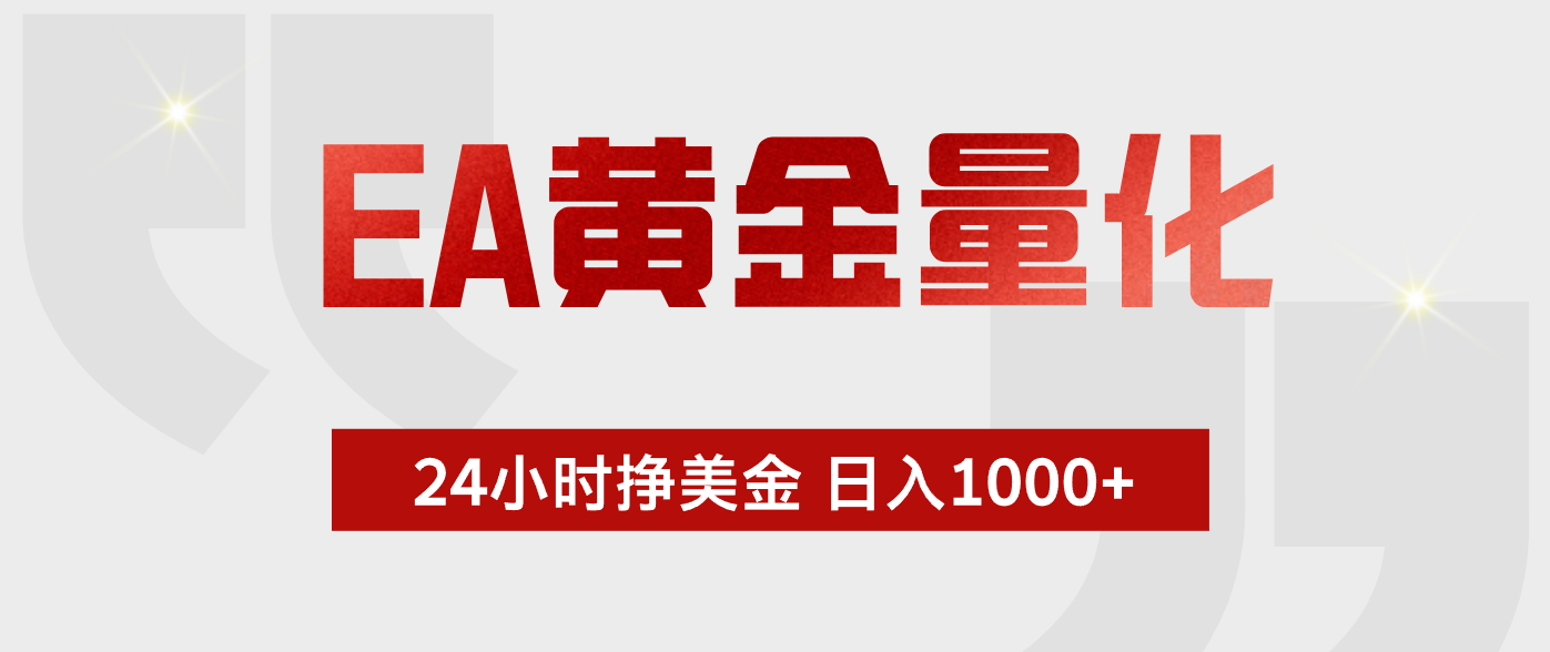 EA黄金量化，绿色稳定，24小时不停干，小白轻松操作，日入1000+-爱尚网赚