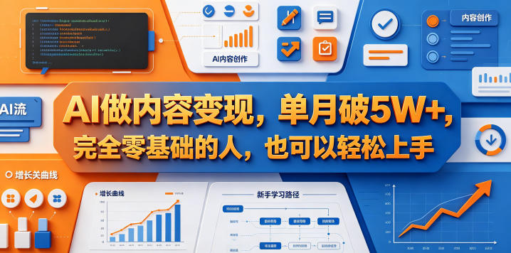 AI做内容变现，单月破5W+，完全零基础的人，也可以轻松上手-爱尚网赚