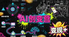 AI创变营，从0到1学AI，能落地、能賺米的全场景实战课(更新5月)-爱尚网赚