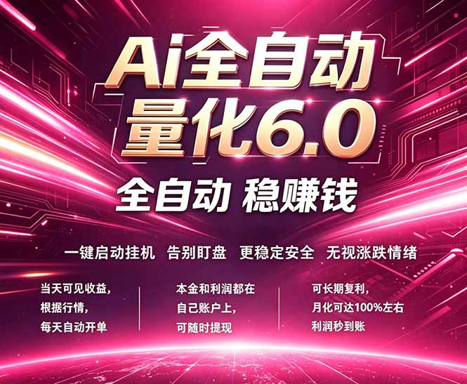 最新AI量化交易6.0，24小时自动运行，绿色稳定！日入1000+-爱尚网赚