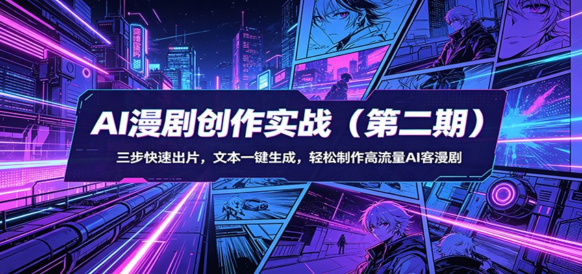 AI漫剧创作实战(第二期)：三步快速出片，文本一键生成，轻松制作高流量AI客漫剧-爱尚网赚