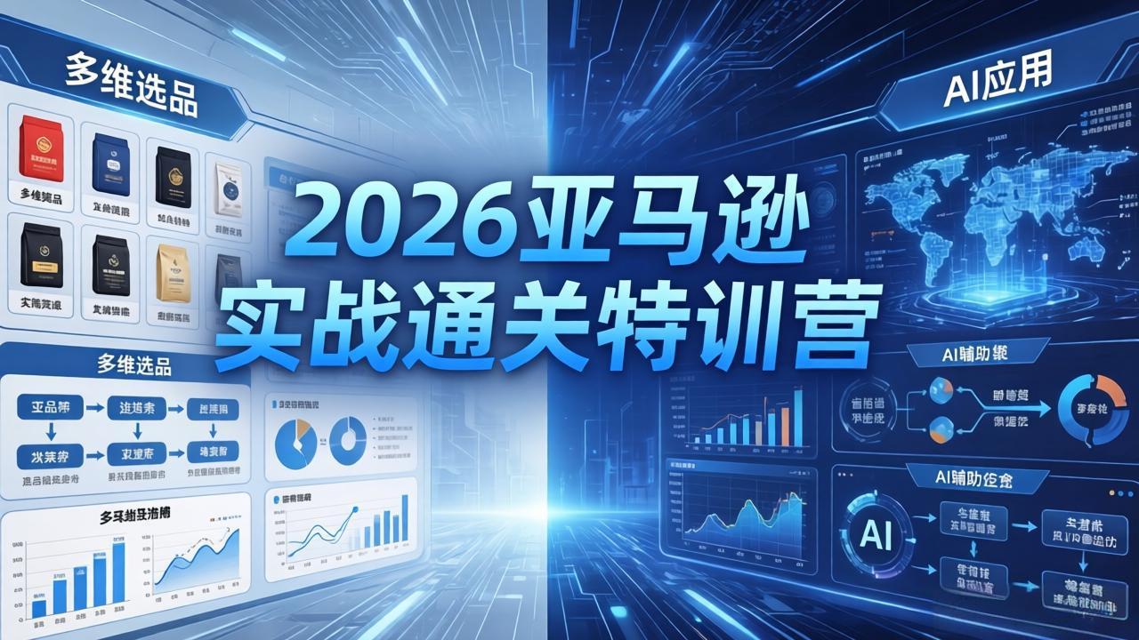 2026亚马逊实战通关特训营-26年4月30更新，多维选品+渐进式打法+AI应用，从0到1打造盈利店铺-爱尚网赚