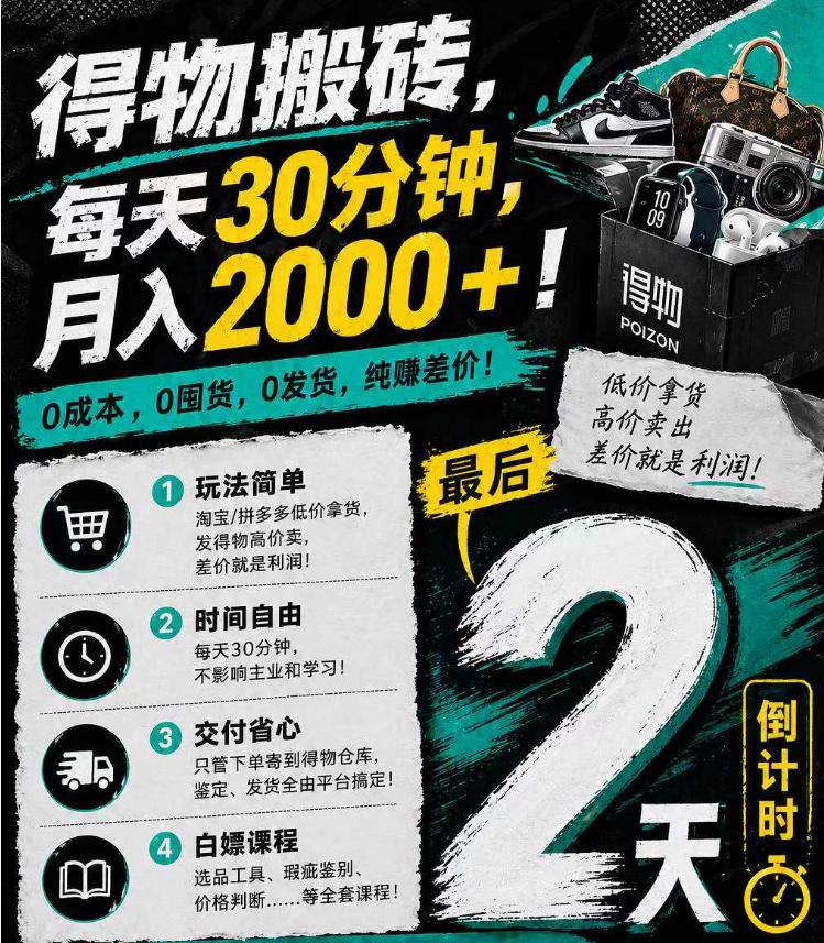 得物搬砖，0成本起步每天30分钟，月入2000+，0成本，0囤货，0发货，纯賺差价-爱尚网赚