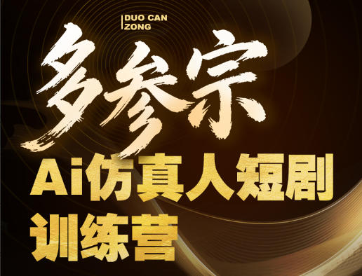 多参宗Ai仿真人短剧训练营第四期，全流程落地，新手也能做爆款短剧，稳稳抓住风口红利-爱尚网赚