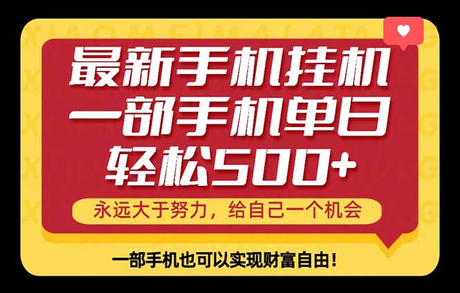 26年最新手机副业项目，单日轻松500+，每天十几分钟就够了-爱尚网赚
