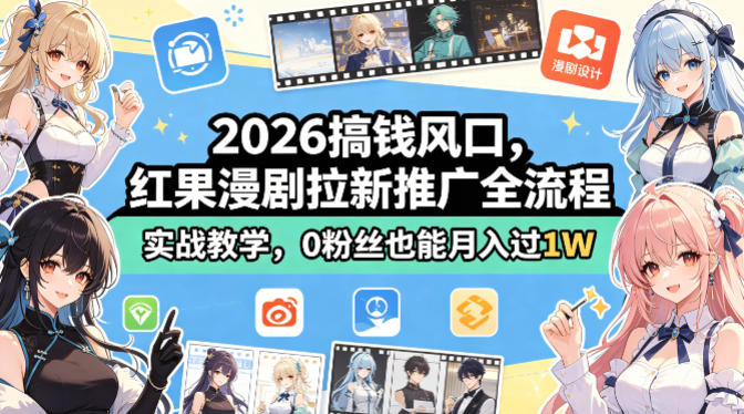 2026搞钱风口，红果漫剧拉新推广全流程实战教学，0粉丝也能月入过1W-爱尚网赚
