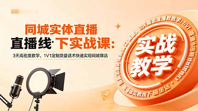 同城实体直播线下实战课：3天高密度教学，1V1定制货盘话术快速实现同城爆店-爱尚网赚