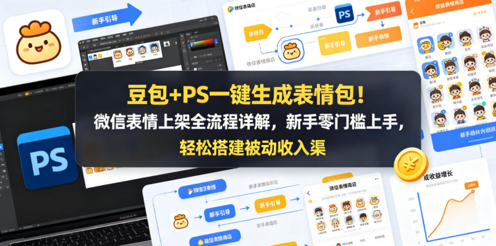 豆包+PS一键生成表情包！微信表情上架全流程详解，新手零门槛上手，轻松搭建被动收入渠道-爱尚网赚
