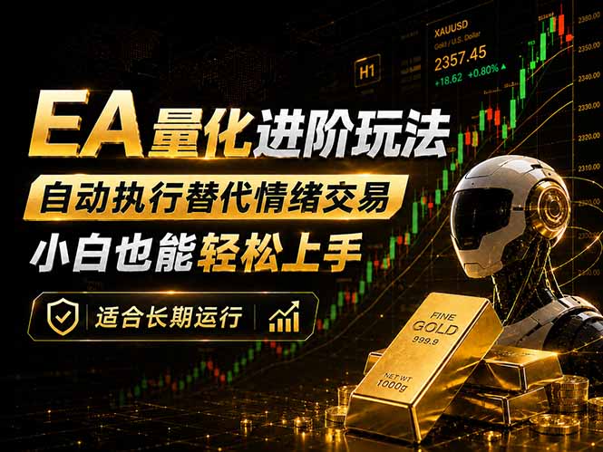 EA量化新玩法：自动执行+规则交易，小白也能轻松入门，长期稳定运行可放大收益-爱尚网赚