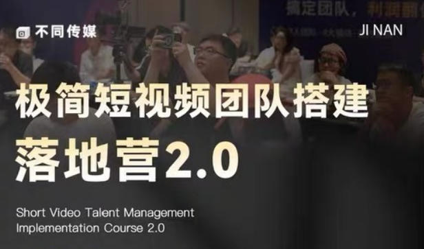 极简短视频团队搭建落地营2.0-2026年线下课，适合做短视频、运营、团队搭建的朋友，直接上手-爱尚网赚