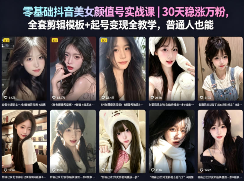零基础抖音美女颜值号实战课｜30天稳涨万粉，全套剪辑模板+起号变现全教学，普通人也能复制-爱尚网赚