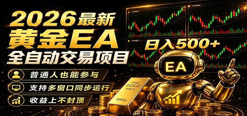 2026黄金EA全自动量化，零技术·全自动·收益上不封顶，低门槛日入500+-爱尚网赚