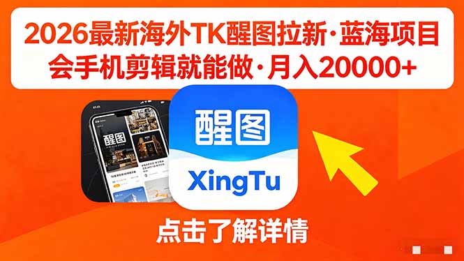 26年最新海外Tk醒图拉新，蓝海项目，会手机剪辑就可以做，月入20000＋-爱尚网赚