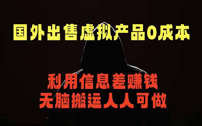 国外网站出售虚拟商品，人人可做，只需简单上传，不用引流，最简单得网赚项目-爱尚网赚