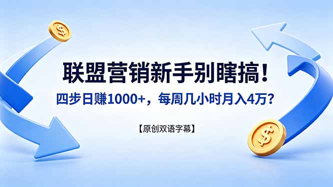 联盟营销新手别瞎搞！四步日赚 1000+，每周几小时月入 4 万？【原创双语字幕】-爱尚网赚